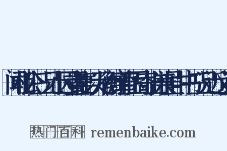 闻相公三兄小园置宴以元衡寓直因寄上兼呈中书三兄近义词是什么意思的图片